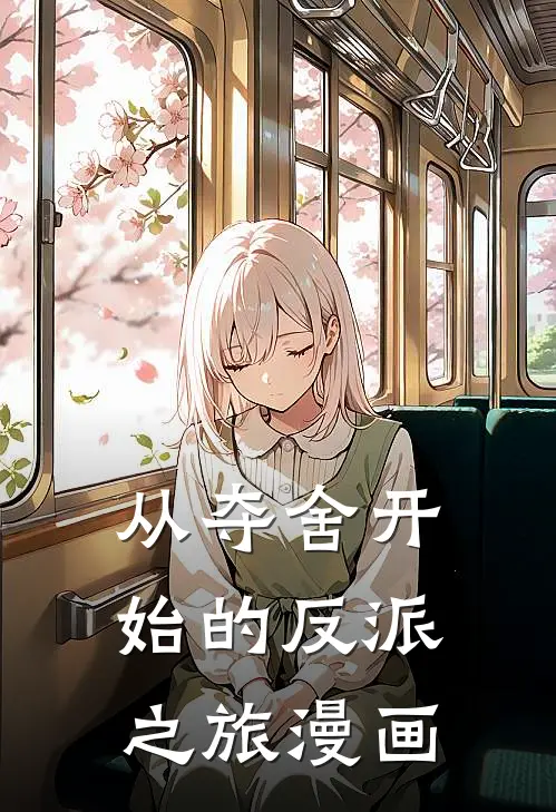 从夺舍开始的反派之旅漫画