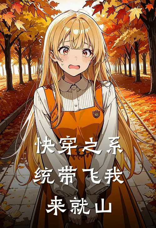 快穿之系统带飞我来就山