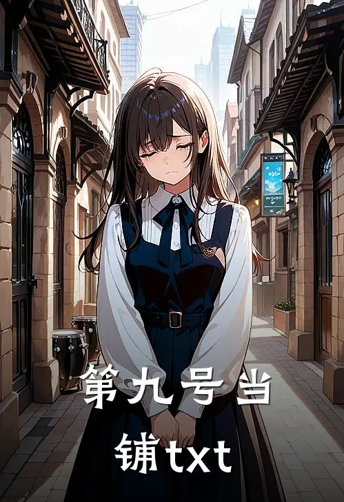 第九号当铺txt