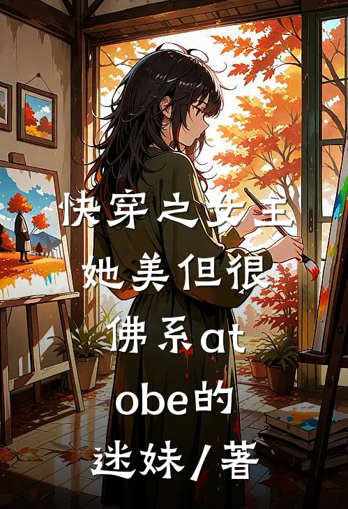 快穿之女主她美但很佛系atobe的迷妹 / 著