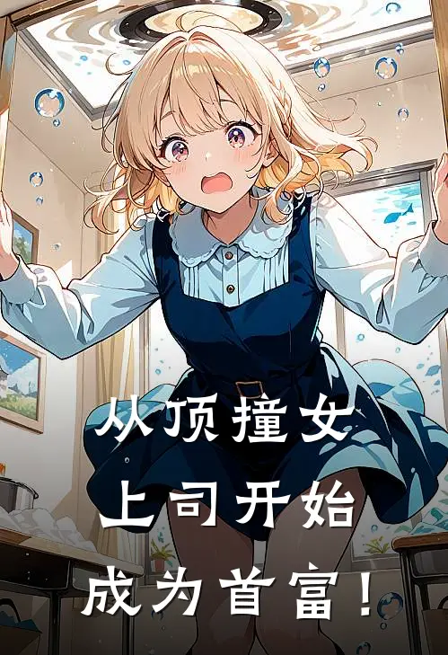 从顶撞女上司开始，成为首富！