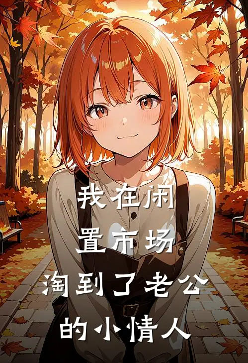 我在闲置市场，淘到了老公的小情人