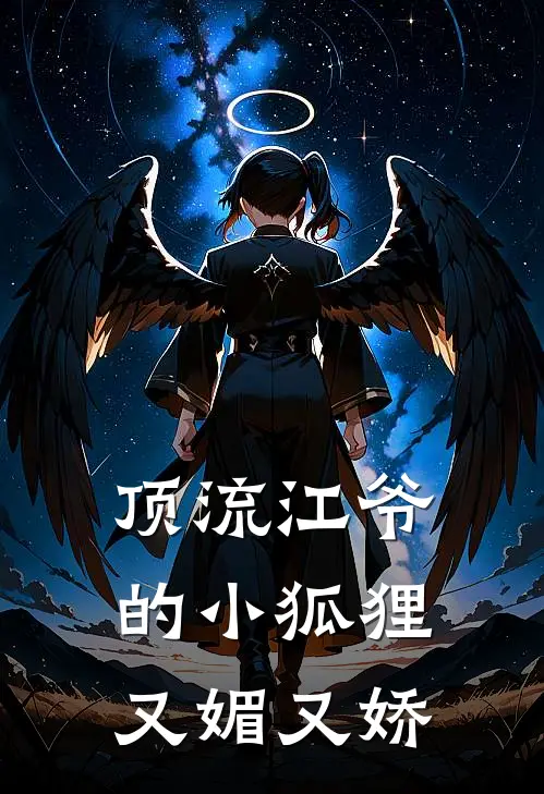 顶流江爷的小狐狸又媚又娇