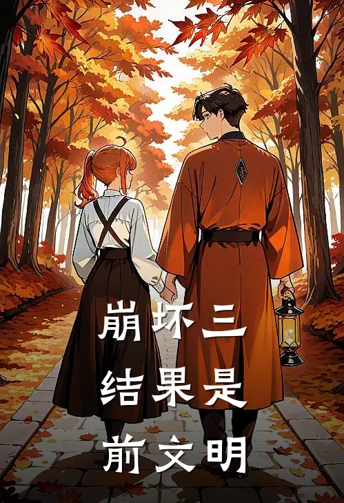 崩坏三，结果是前文明