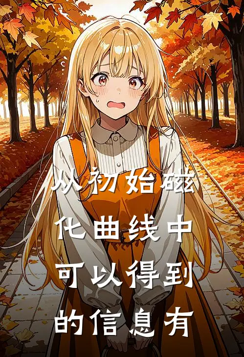 从初始磁化曲线中可以得到的信息有