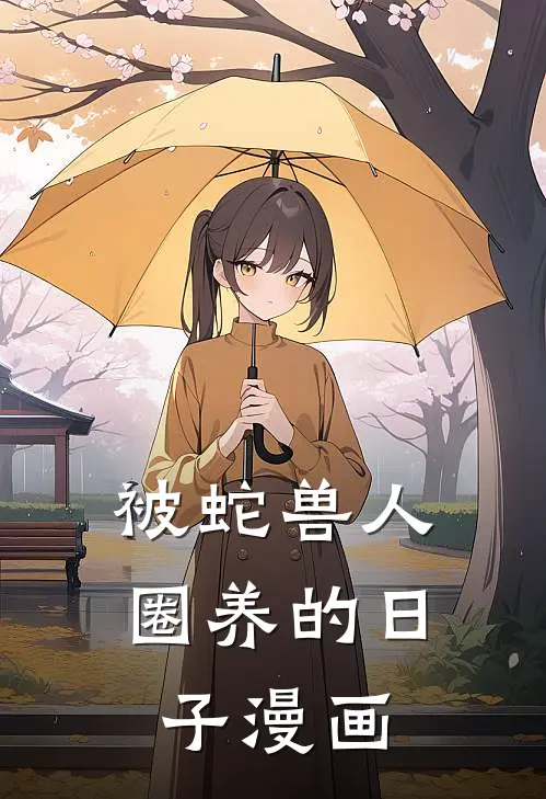 被蛇兽人圈养的日子漫画