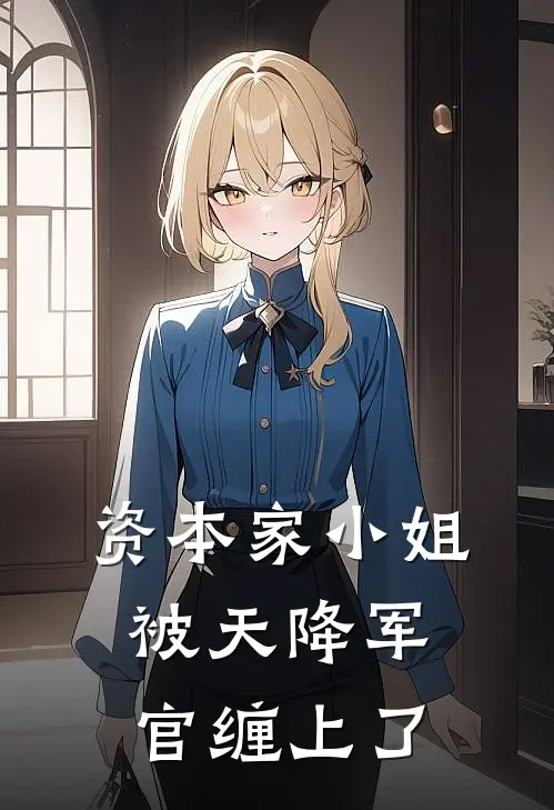 资本家小姐，被天降军官缠上了