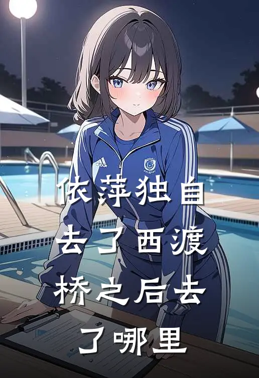 依萍独自去了西渡桥之后去了哪里