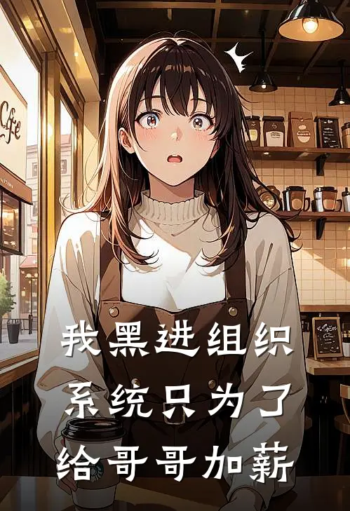 我黑进组织系统只为了给哥哥加薪