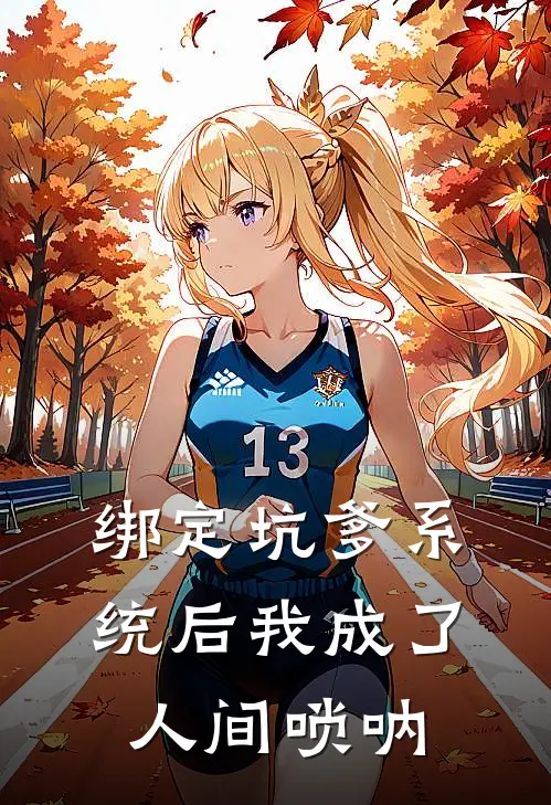 绑定坑爹系统后我成了人间唢呐