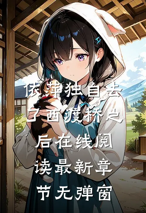 依萍独自去了西渡桥之后在线阅读 最新章节 无弹窗