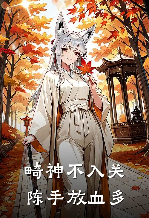 畸神不入关,陈手放血多