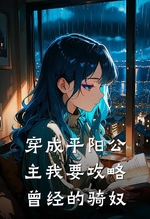 穿成平阳公主我要攻略曾经的骑奴