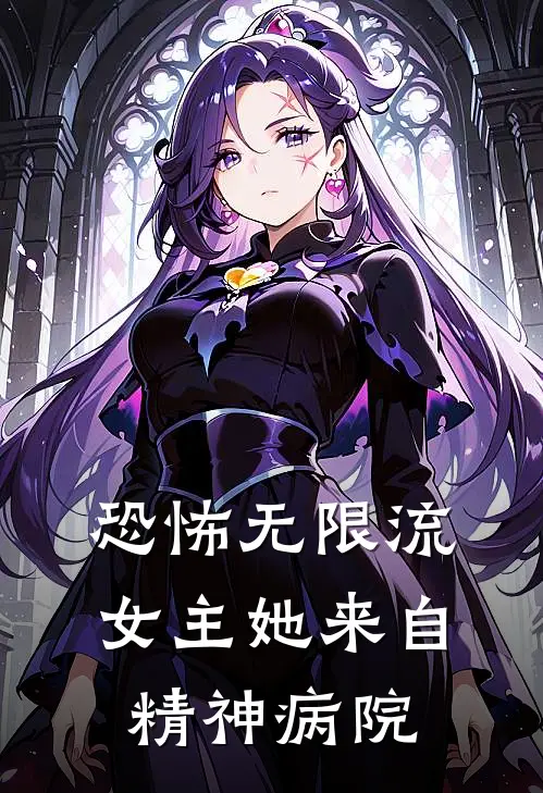恐怖无限流，女主她来自精神病院