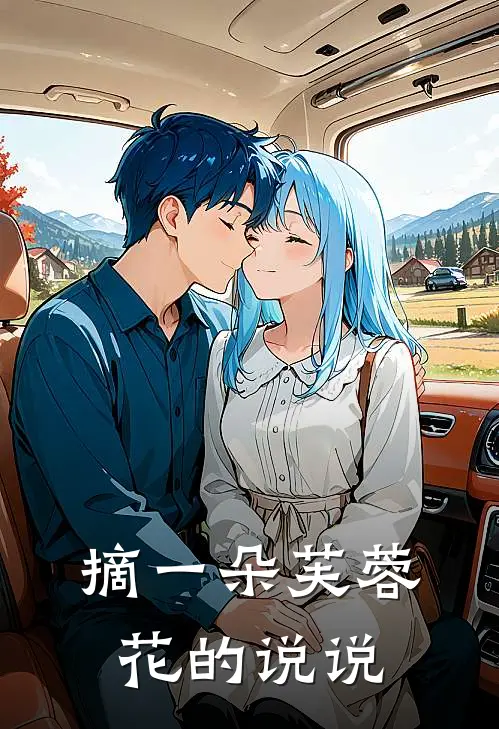 摘一朵芙蓉花的说说