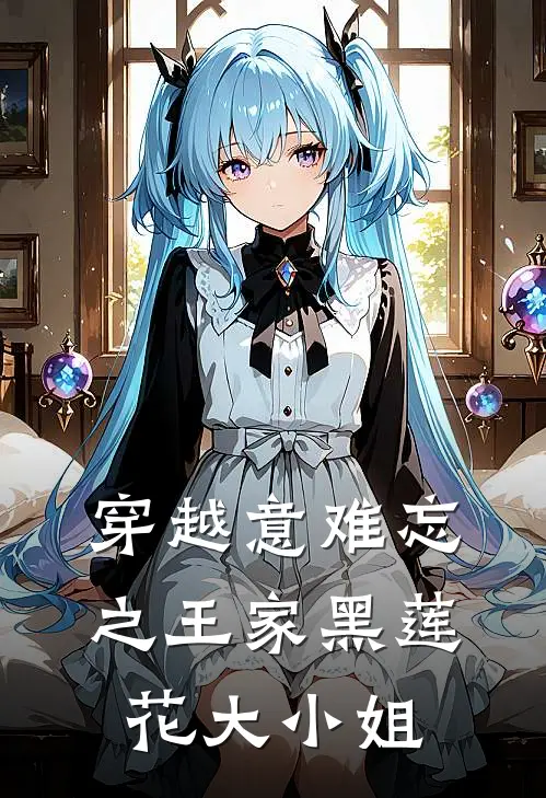 穿越意难忘之王家黑莲花大小姐