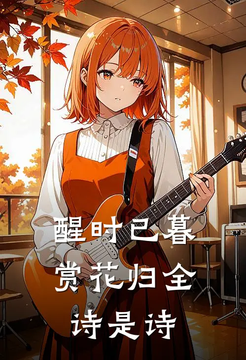 醒时已暮赏花归全诗是诗