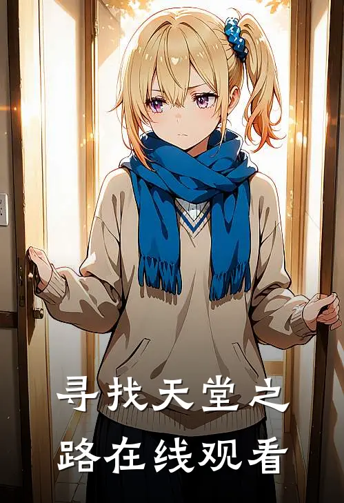 寻找天堂之路在线观看