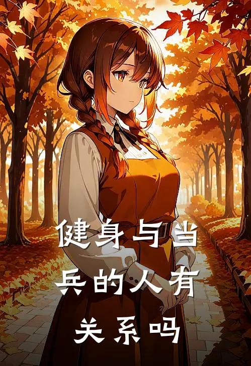 健身与当兵的人有关系吗