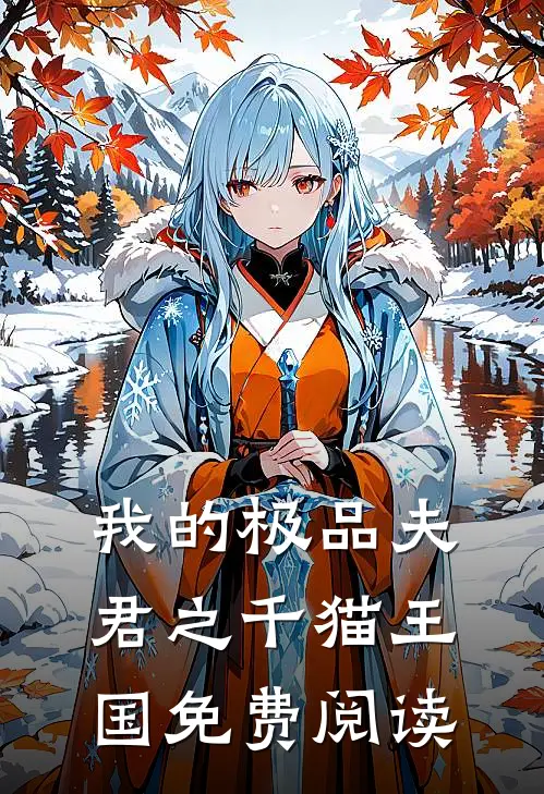 我的极品夫君之千猫王国免费阅读