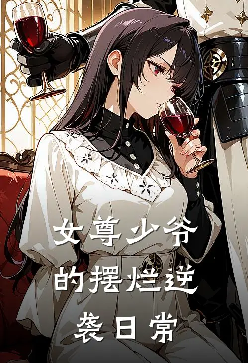 女尊少爷的摆烂逆袭日常