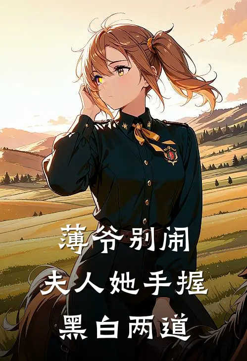 薄爷别闹，夫人她手握黑白两道