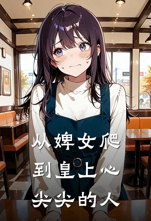 从婢女爬到皇上心尖尖的人