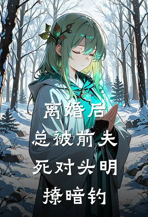 离婚后，总被前夫死对头明撩暗钓