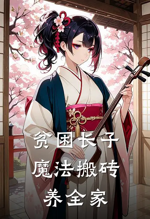 贫困长子，魔法搬砖养全家