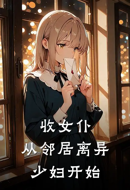 收女仆：从邻居离异少妇开始