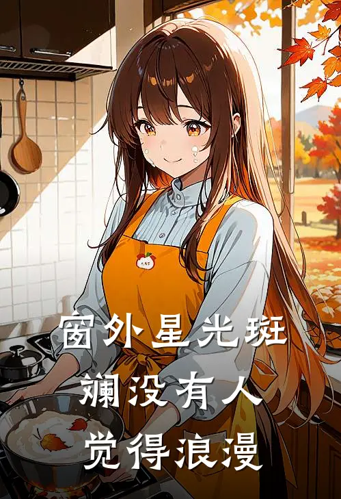 窗外星光斑斓 没有人觉得浪漫