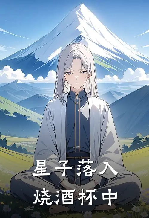 星子落入烧酒杯中
