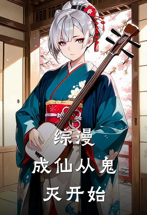 综漫：成仙从鬼灭开始