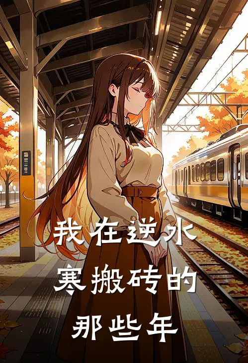 我在逆水寒搬砖的那些年