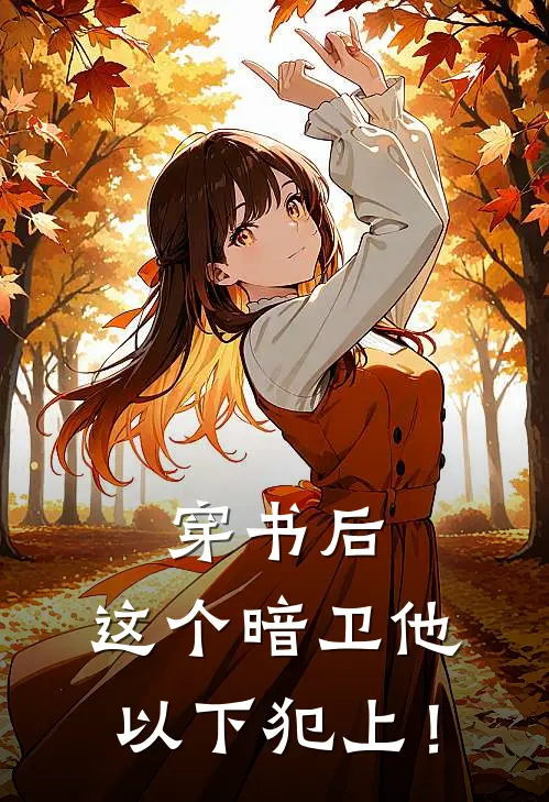 穿书后，这个暗卫他以下犯上！