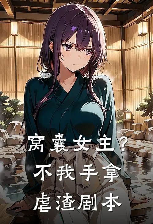 窝囊女主？不，我手拿虐渣剧本