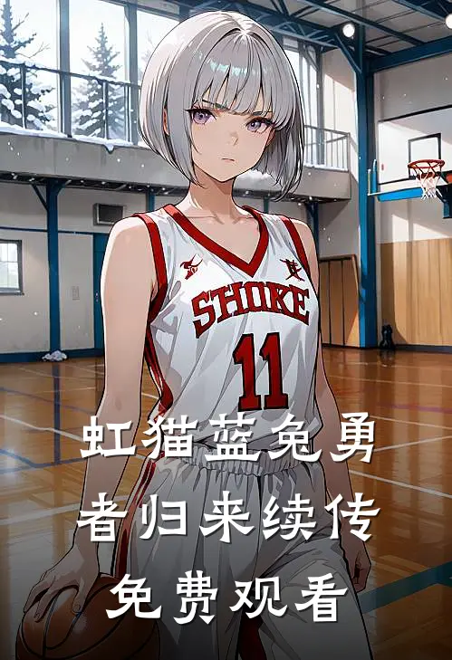 虹猫蓝兔勇者归来续传免费观看