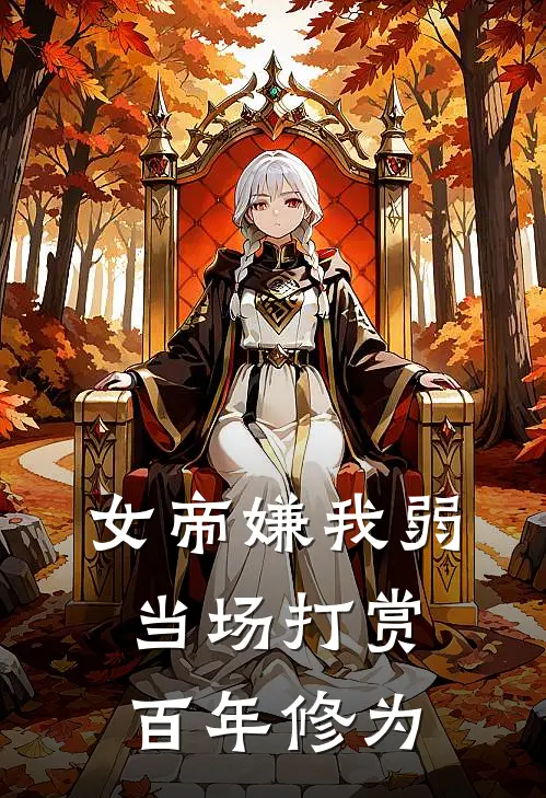 女帝嫌我弱，当场打赏百年修为