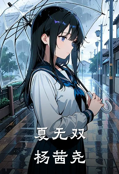 夏无双杨茜尧