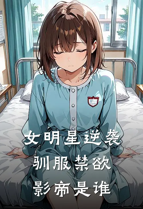 女明星逆袭驯服禁欲影帝是谁