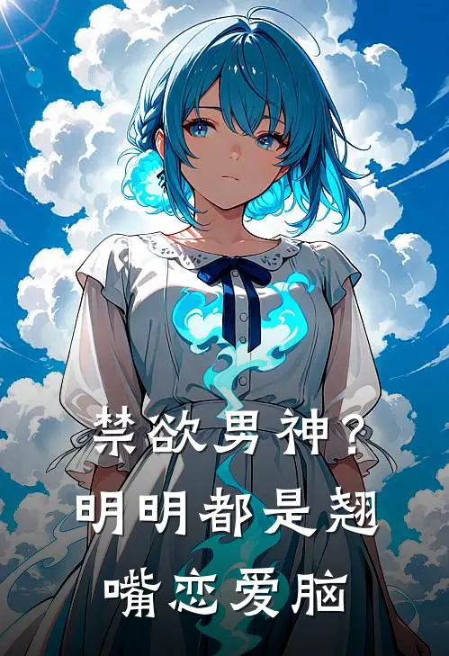 禁欲男神？明明都是翘嘴恋爱脑
