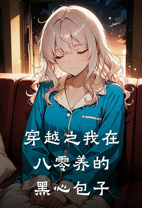 穿越之我在八零养的黑心包子