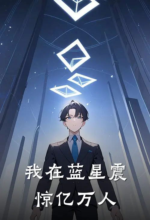 我在蓝星震惊亿万人