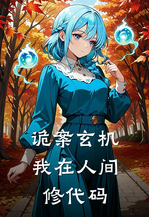 诡案玄机：我在人间修代码