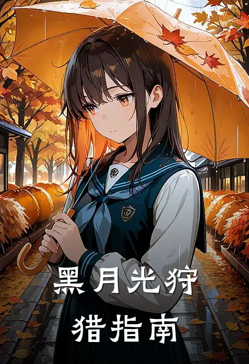 黑月光狩猎指南