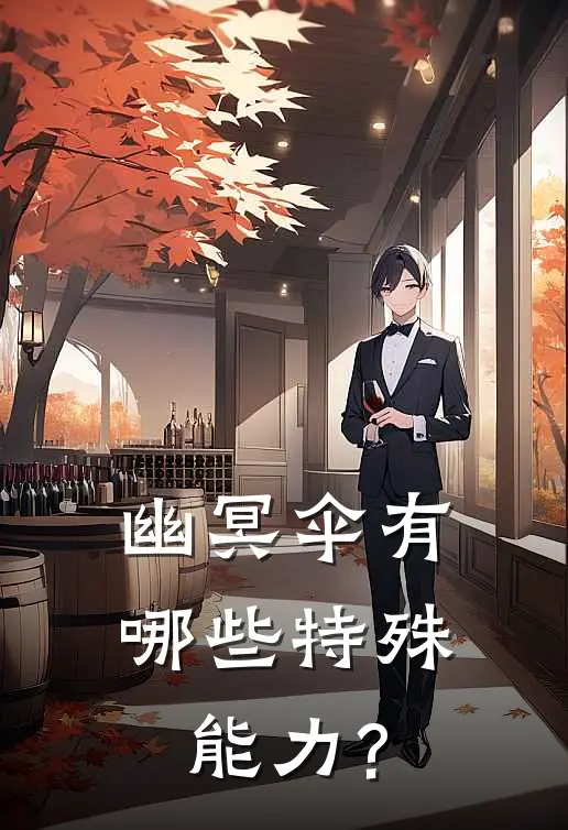 幽冥伞有哪些特殊能力?