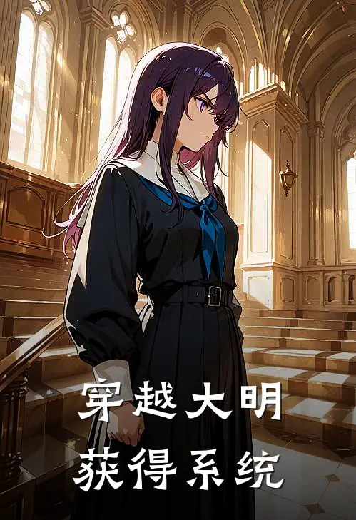 穿越大明获得系统