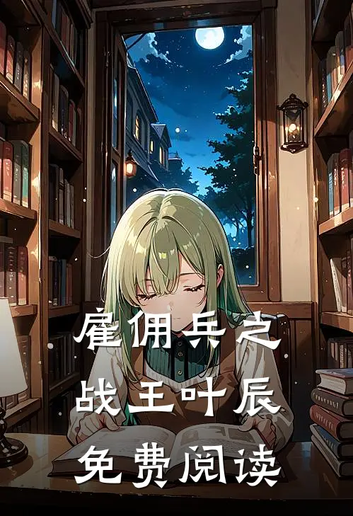 雇佣兵之战王叶辰免费阅读