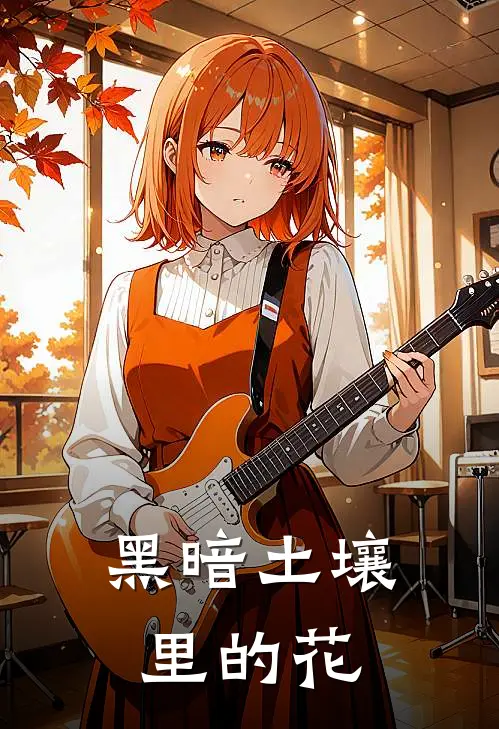 黑暗土壤里的花