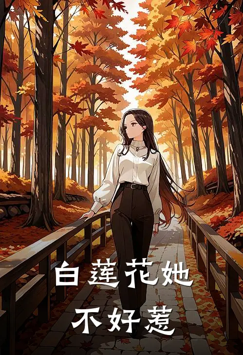 白莲花她不好惹